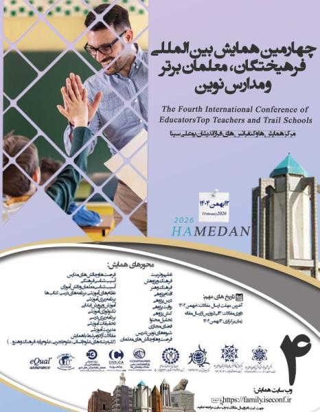 چهارمین همایش بین المللی فرهیختگان، معلمان برتر و مدارس نوین