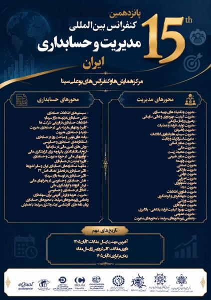 پانزدهمین همایش بین المللی مدیریت وحسابداری ایران