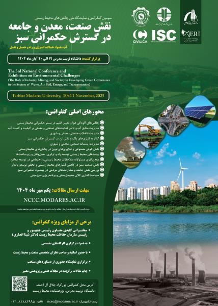 سومین کنفرانس و نمایشگاه ملی چالش‌های محيط زيستی: نقش صنعت، معدن و جامعه در گسترش حکمرانی سبز
