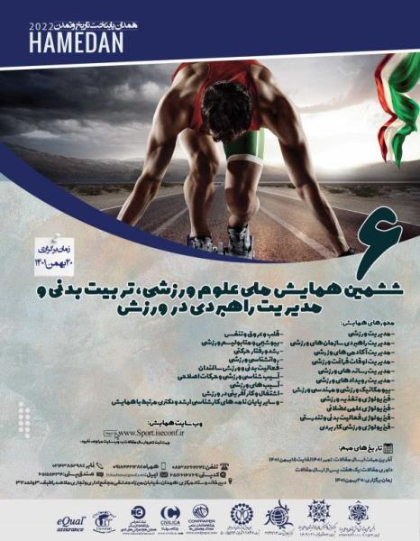 ششمین همایش ملی علوم ورزشی، تربیت بدنی و مدیریت راهبردی در ورزش