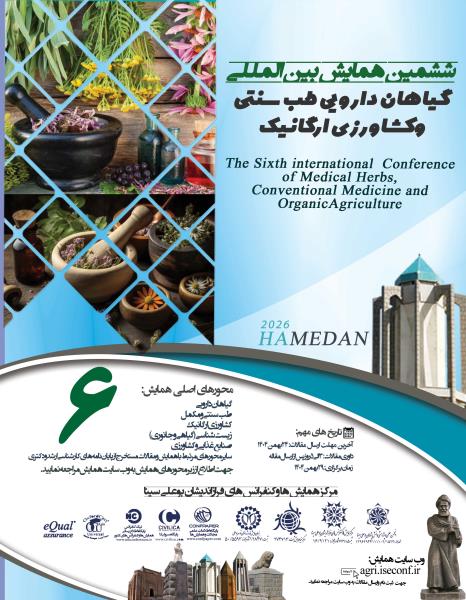 ششمین همایش بین المللی گیاهان دارویی طب سنتی وکشاورزی ارگانیک