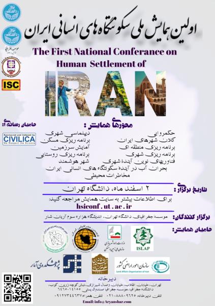اولین همایش ملی سکونتگاه های انسانی ایران