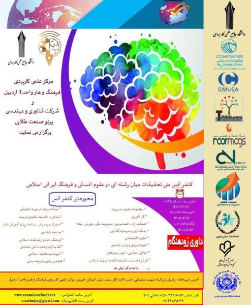 کنفرانس ملی تحقیقات میان رشته ای در علوم انسانی و فرهنگ ایرانی اسلامی