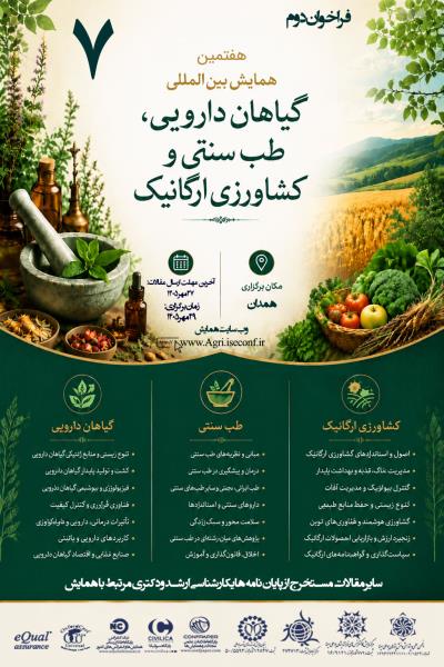 هفتمین همایش بین المللی گیاهان دارویی طب سنتی وکشاورزی ارگانیک
