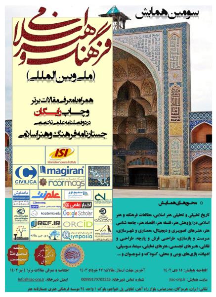 سومین همایش فرهنگ و هنر اسلامی (ملی و بین المللی)