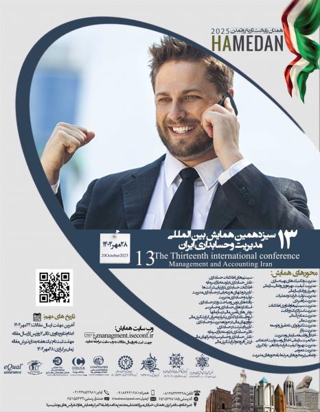 سیزدهمین همایش بین المللی مدیریت وحسابداری ایران
