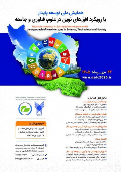همایش ملی توسعه پایدار با رویکرد افق‌های نوین در علوم، فناوری و جامعه