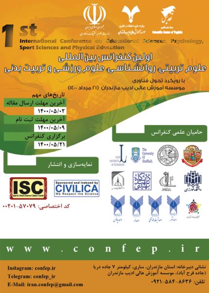 اولین کنفرانس بین المللی علوم تربیتی، روانشناسی، علوم ورزشی و تربیت بدنی