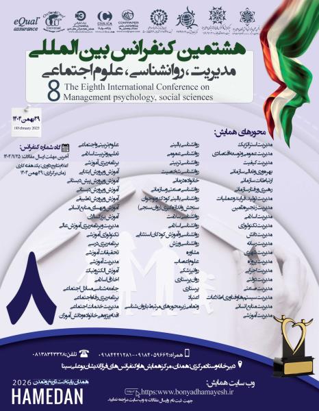 هشتمین کنفرانس بین المللی مدیریت، روانشناسی و علوم اجتماعی