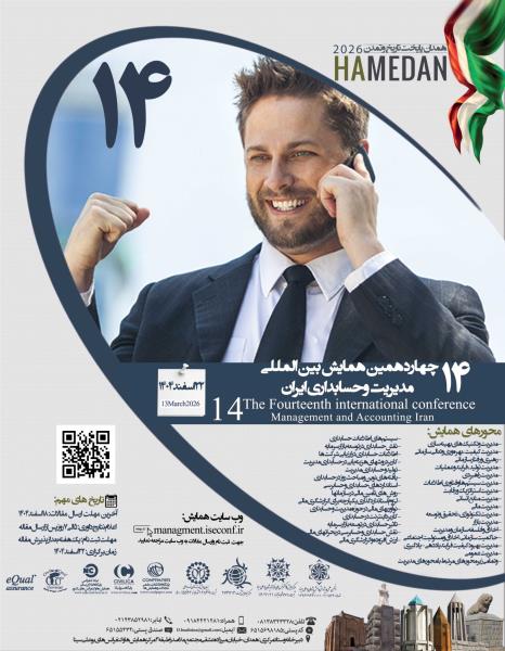چهاردهمین همایش بین المللی مدیریت وحسابداری ایران