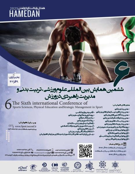 ششمین همایش بین المللی علوم ورزشی، تربیت بدنی ومدیرت راهبردی در ورزش