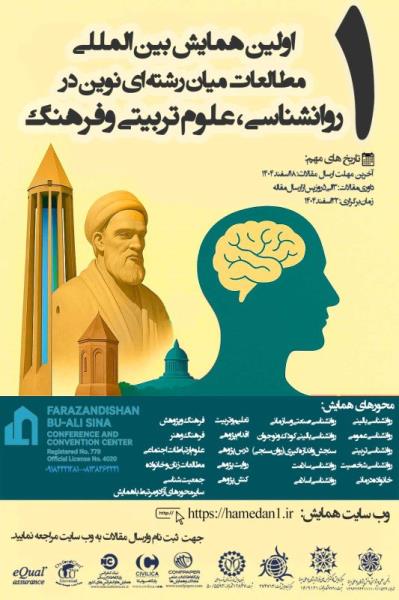 اولین همایش بین المللی مطالعات میان رشته ای نوین در روانشناسی، علوم تربیتی و فرهنگ