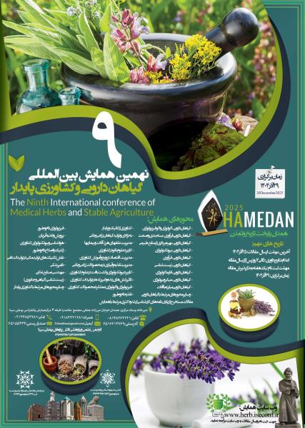 نهمین همایش بین المللی گیاهان دارویی وکشاورزی پایدار