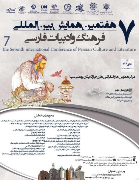 هفتمین همایش بین المللی فرهنگ و ادبیات فارسی