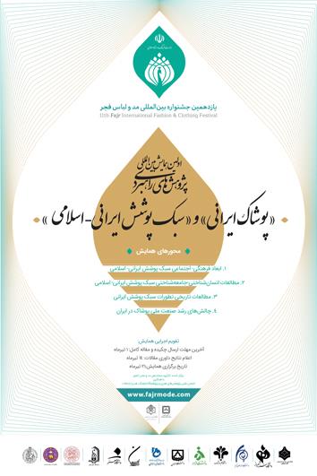 اولین همایش علمی «پژوهش‌های راهبردی پوشاک ایرانی و سبک پوشش ایرانی- اسلامی»‏