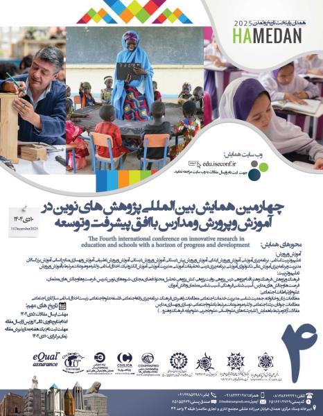چهارمین همایش بین المللی پژوهش های نوین در آموزش و پرورش و مدارس با افق پیشرفت و توسعه