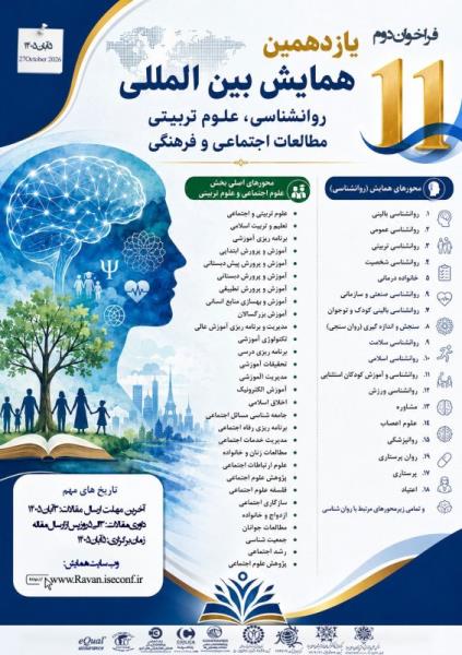 یازدهمین همایش بین المللی روانشناسی، علوم تربیتی مطالعات اجتماعی و فرهنگی