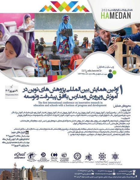 اولین همایش بین المللی پژوهش های نوین در آموزش و پرورش و مدارس با افق پیشرفت و توسعه