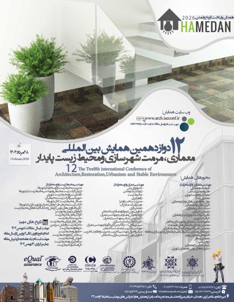 دوازدهمین همایش بین المللی معماری، مرمت شهرسازی و محیط زیست پایدار